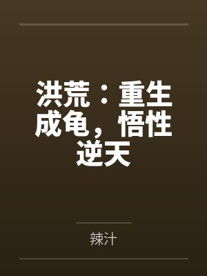 洪荒:重生成龟,悟性逆天