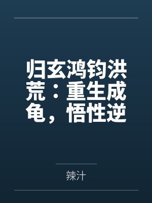 归玄鸿钧洪荒：重生成龟，悟性逆天