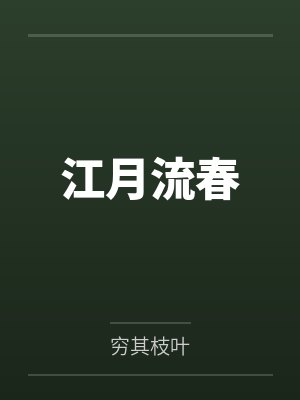 江落顾荣江月流春