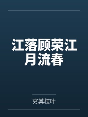 江落顾荣江月流春