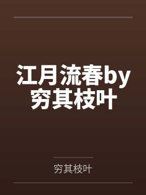 江月流春by穷其枝叶