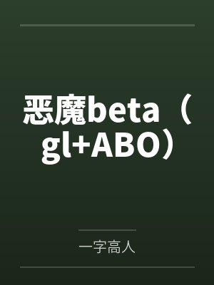 夏恣晴黑蜓恶魔beta（gl+ABO）