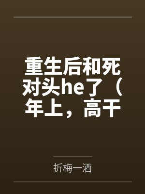 重生后和死对头he了(年上,高干,h)