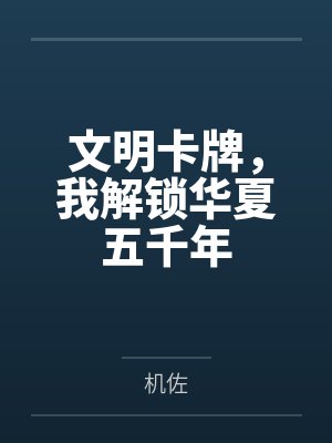 文明卡牌，我解锁华夏五千年
