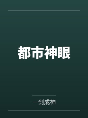 都市神眼by一剑成神
