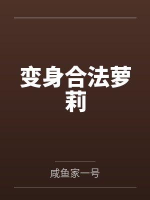 变身合法萝莉by咸鱼家一号