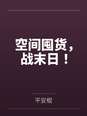 空间囤货,战末日!