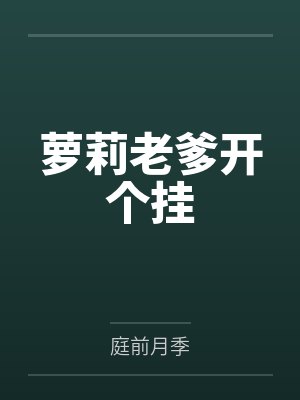 孙亿峰小毒萝莉老爹开个挂