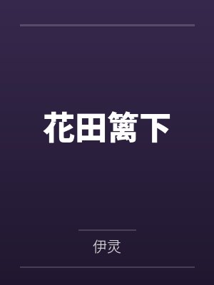 花田篱下
