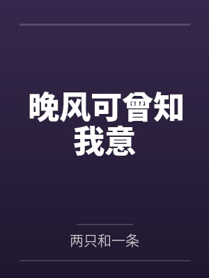 晚风可曾知我意