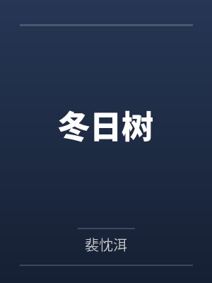 冬日树