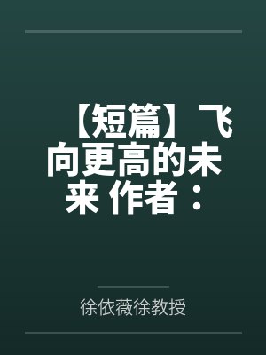 【短篇】飞向更高的未来 作者：今安