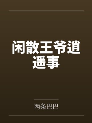 闲散王爷逍遥事