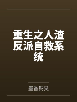 重生之人渣反派自救系统by墨香铜臭笔趣阁无弹窗