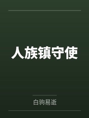 沈长青黄部人族镇守使