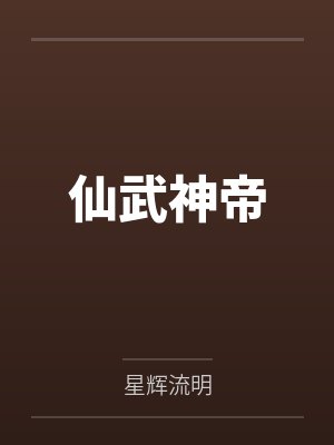 仙武神帝