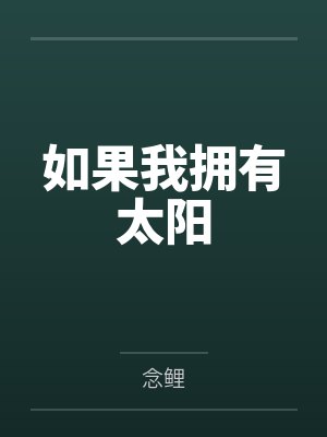 如果我拥有太阳by念鲤