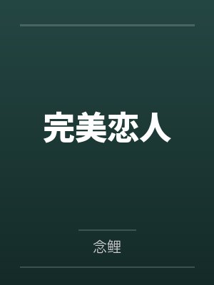 完美恋人by念鲤