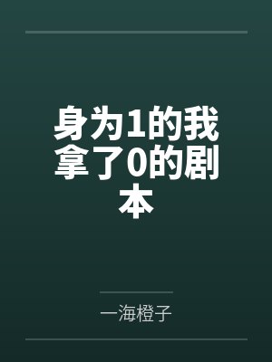 季柏郑乐于身为1的我拿了0的剧本