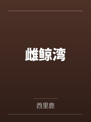 雌鲸湾