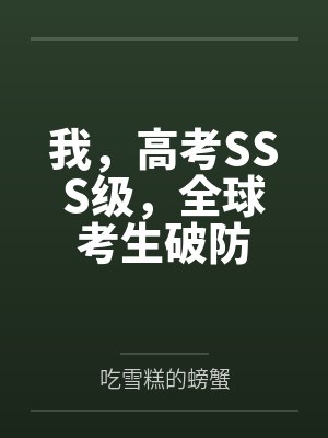 我，高考SSS级，全球考生破防