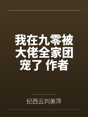 我在九零被大佬全家团宠了 作者：顾琦筝