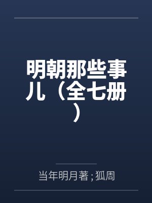 明朝那些事儿（全七册）