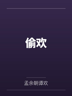 偷欢
