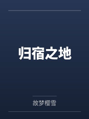 归宿之地