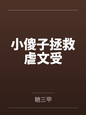 小傻子拯救虐文受