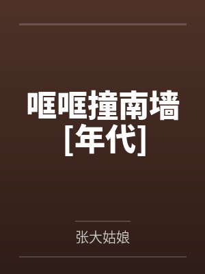 哐哐撞南墙[年代]