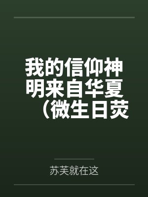 我的信仰神明来自华夏（微生日荧）by苏芙就在这