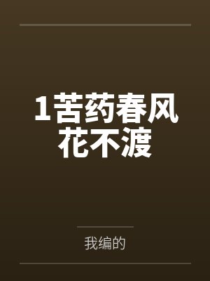 1苦药春风花不渡