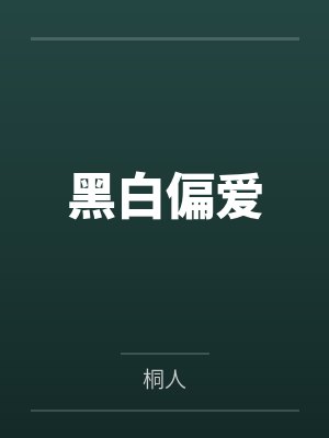 黑白偏爱by桐人