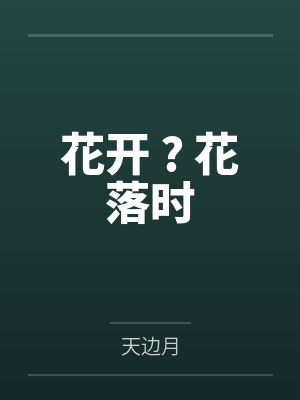 蓝天麒任相宇花开 ? 花落时