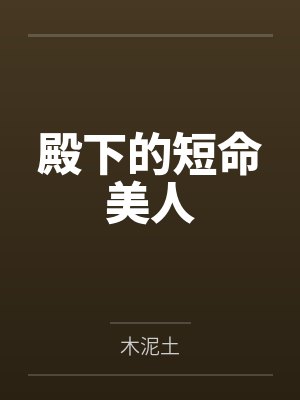殿下的短命美人by木泥土