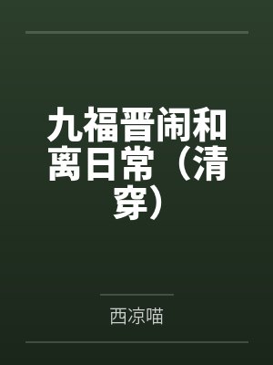 九福晋闹和离日常（清穿）by西凉喵