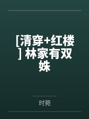 [清穿+红楼] 林家有双姝by时菀