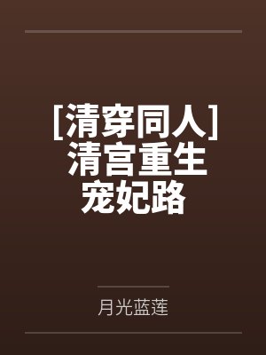 [清穿同人] 清宫重生宠妃路by月光蓝莲