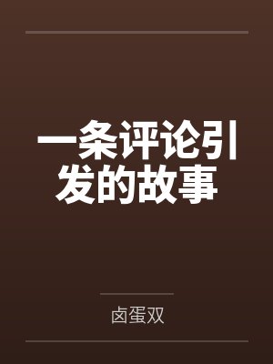 一条评论引发的故事by卤蛋双