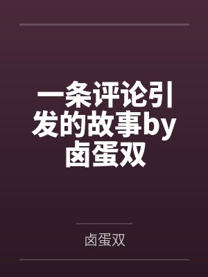 一条评论引发的故事by卤蛋双