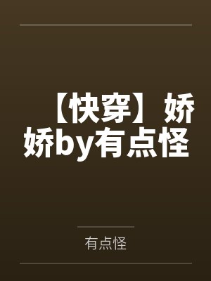 【快穿】娇娇by有点怪