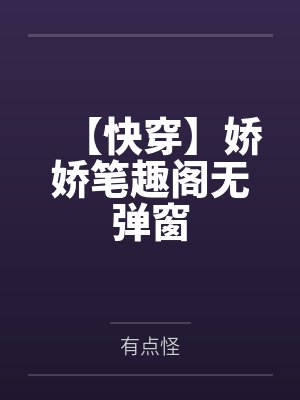 【快穿】娇娇笔趣阁无弹窗