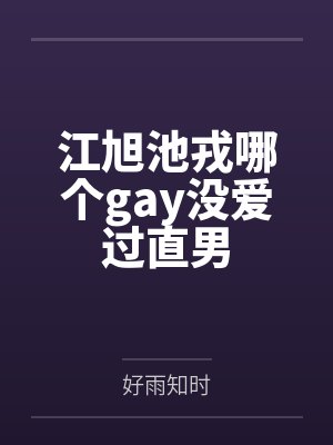 江旭池戎哪个gay没爱过直男