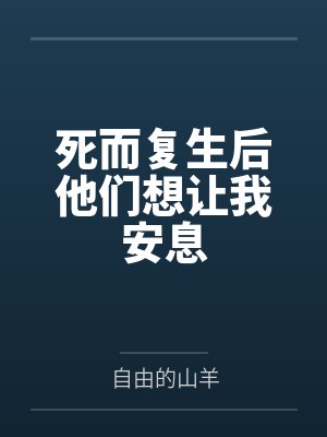 泷泽生五条悟死而复生后他们想让我安息