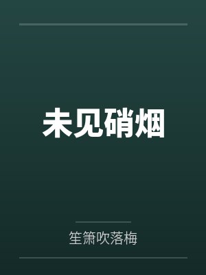 未见硝烟
