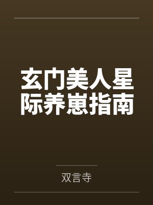 巫盏艾尔维斯玄门美人星际养崽指南