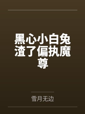 黑心小白兔渣了偏执魔尊
