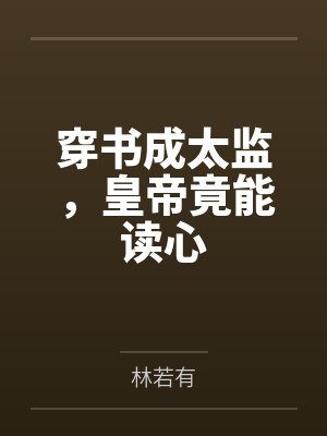 宋扬李瑾玉穿书成太监，皇帝竟能读心