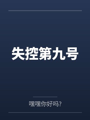 失控第九号by嘿嘿你好吗?